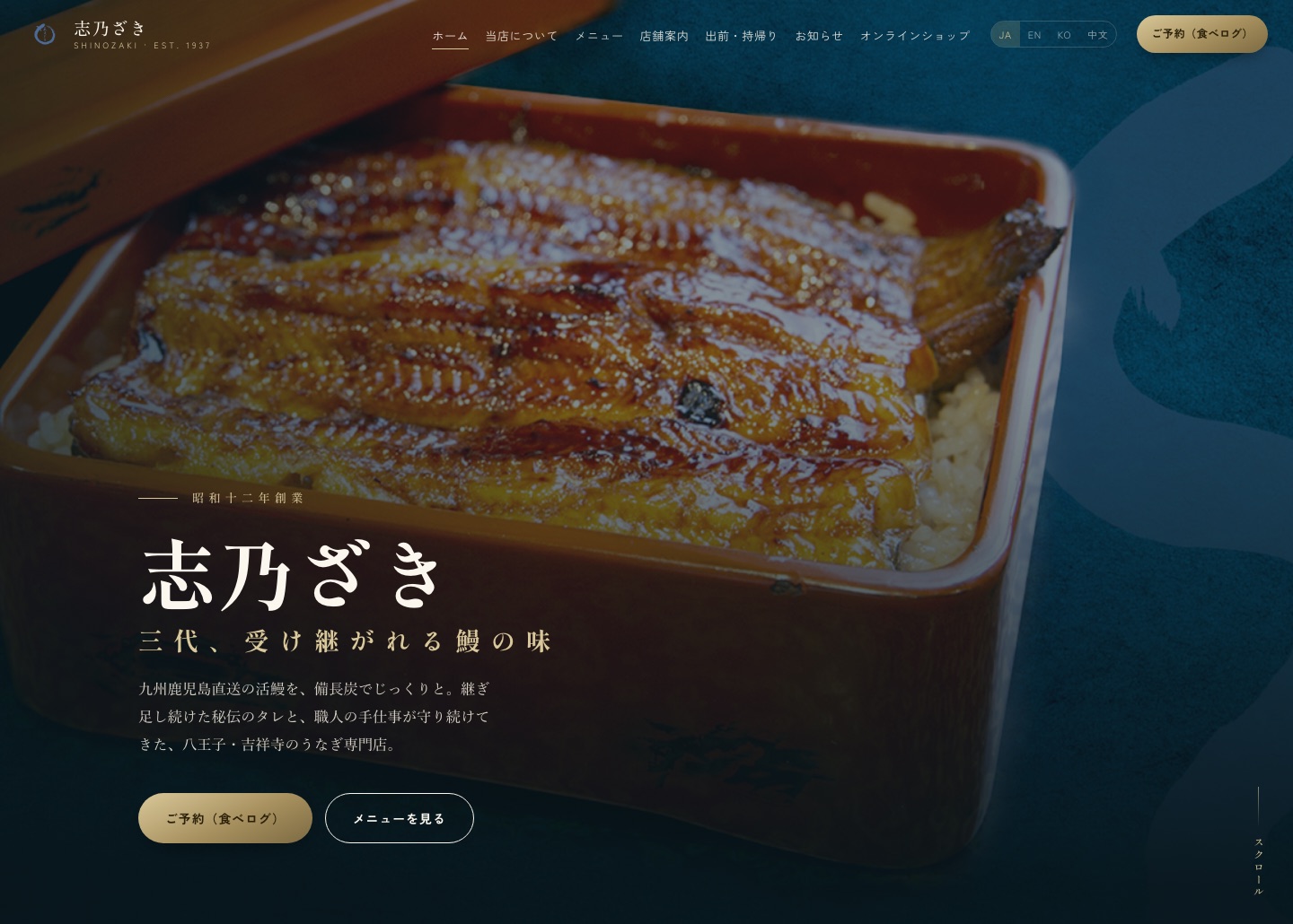 うなぎ 志乃ざき